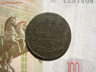1 копейка 1821 двойной удар, до 24.07.15 22.00 мск - IMG_5651.JPG