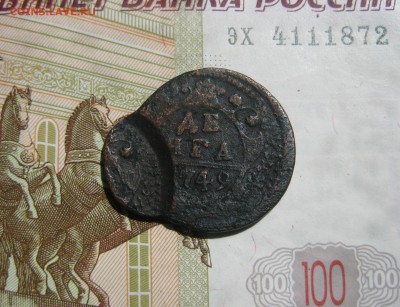 Деньга 1749, двойной удар, до 24.07.15 22.00 мск - IMG_5816.JPG