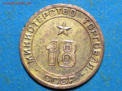 Жетон. Минторг СССР 18. Редкий. до 25.07.15. до 22.00ч.мск. - RSCN9296