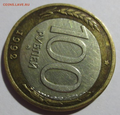 100 рублей 1992 года ММД. (смешение вставки) - IMG_5281.JPG