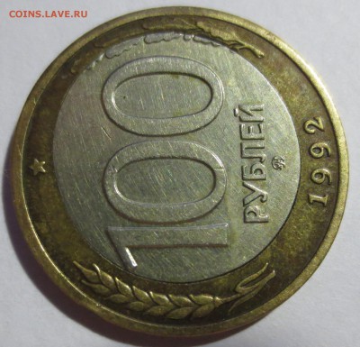 100 рублей 1992 года ММД. (смешение вставки) - IMG_5280.JPG