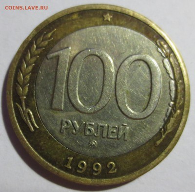 100 рублей 1992 года ММД. (смешение вставки) - IMG_5279.JPG