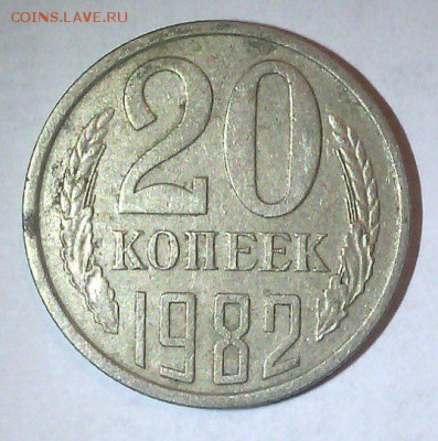 20 копеек 1982 - перепутка - 20 коп. 1982 - перепутка - 1_cr