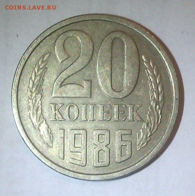 20 копеек 1986 - перепутка - 20 коп. 1986 - перепутка - 1_cr
