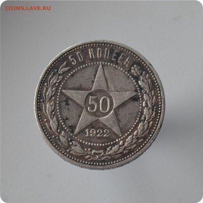 50 копеек 1922 год. П.Л. До 28.07 - DSC_0492.JPG