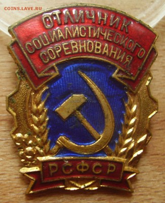 Отличник Соц. сор. РСФСР - P6040001.JPG