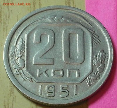 20 копеек 1951 ХОРОШАЯ до 27.07.2015 в 22-00 мск - DSCN2336 [1024x768]