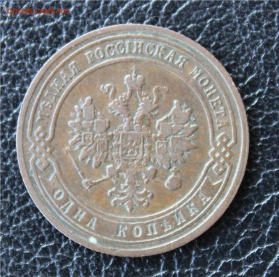 1 копейка 1902 - 131.JPG