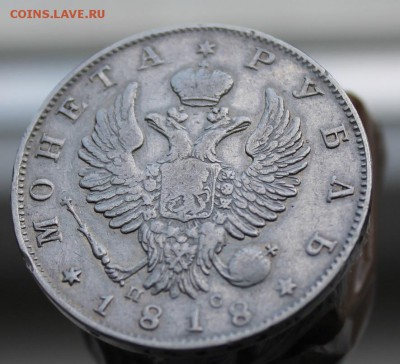 Рубль 1818 год - IMG_2229.JPG