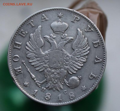 Рубль 1818 год - IMG_2218.JPG