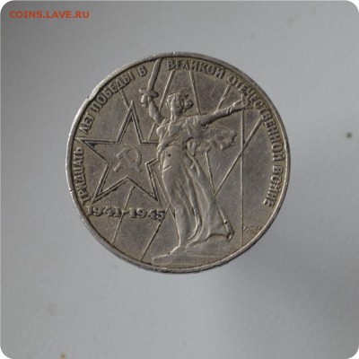 1 рубль 1965 20 лет победы + 1 рубль 1975 30 лет победы - DSC_0509.JPG