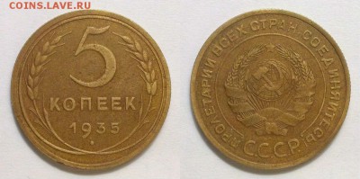 5 копеек 1935г. Оценка - 5-35ст1