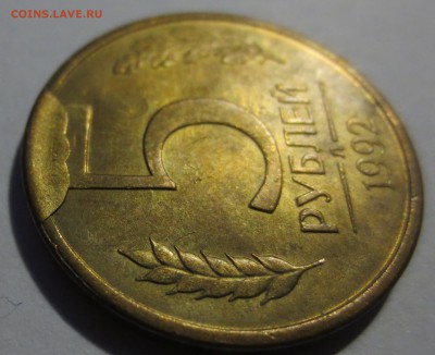 5 рублей 1992 года "Л" брак. - IMG_5304.JPG
