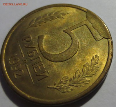 5 рублей 1992 года "Л" брак. - IMG_5303.JPG