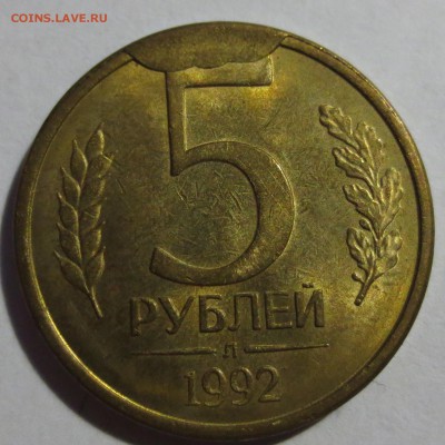 5 рублей 1992 года "Л" брак. - IMG_5300.JPG