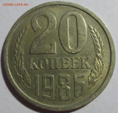20 коп. 1986 года. - IMG_5297.JPG