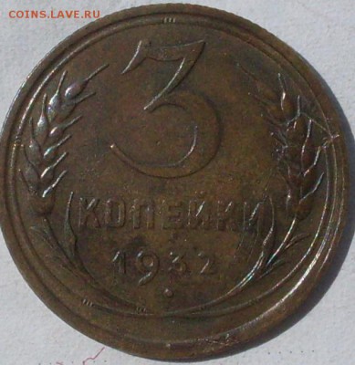 3 копейки 1932, что за брак и сколько стоит? - SDC14732.JPG
