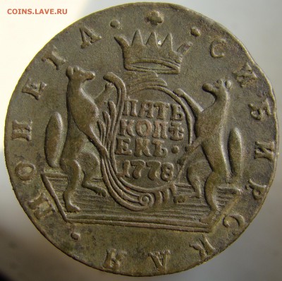 5 копеек 1778 сибирь - с2.JPG