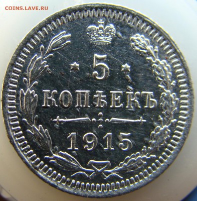 5 копеек 1913 и 1915 - 1915.JPG