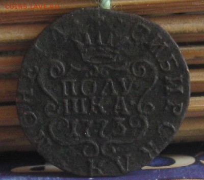 Полушка 1773г.Сибирская.до25.07. - IMG_8199.JPG
