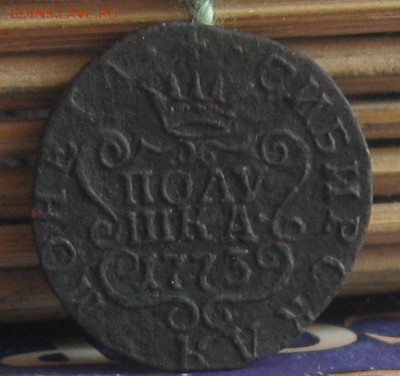Полушка 1773г.Сибирская.до25.07. - IMG_8200.JPG