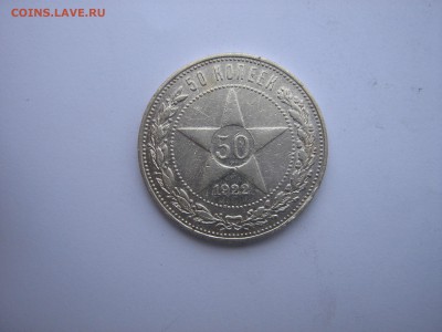 Полтинник 1922 АГ до 23.7.15 в 22-00 - IMG_0187.JPG