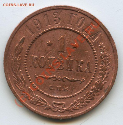 1коп.1913г.      до  31,07.10г.    20ч.00м. - File0527