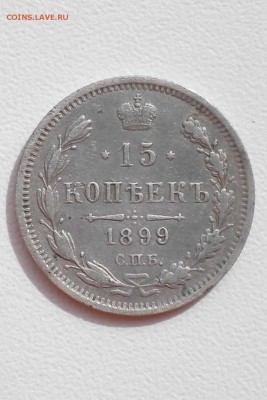 15 копеек 1899 г ( А.Г) до 25.07.15 г 22.00 Мск - DSCN0312
