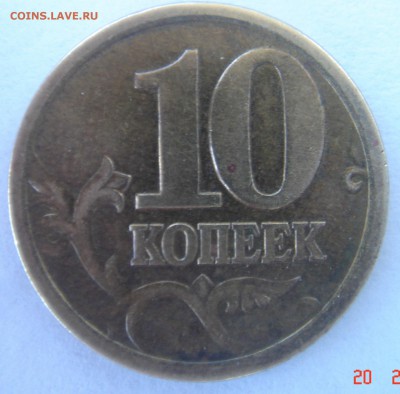 10 копеек 2003г с-п шт. 2.2 ? - DSC00028.JPG