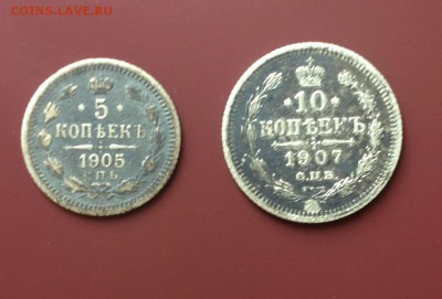 5 коп 1905 г - 10 коп 1907 г неплохие до 24.07.15  22-00 - IMG_3405.JPG