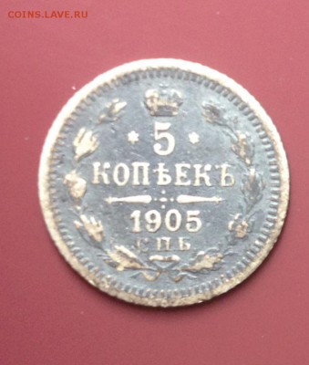 5 коп 1905 г - 10 коп 1907 г неплохие до 24.07.15  22-00 - IMG_3404.JPG