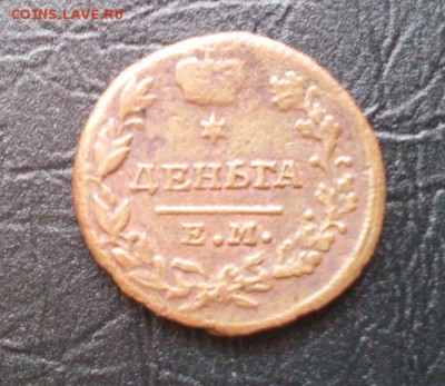 Деньга 1829(хорошая)до 25.07.15.в22:00 - IMG_20150723_120021