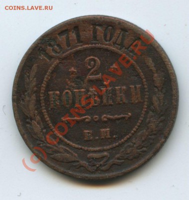 2коп.1871г.     до 31.07.10г.   20ч.00м. - File0527