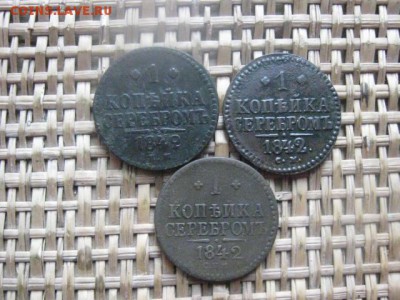 Копейки 1842г. 3 шт, ЕМ, СМ, СПМ. До 29.07.2015г. - 29, 30, 31 011.JPG
