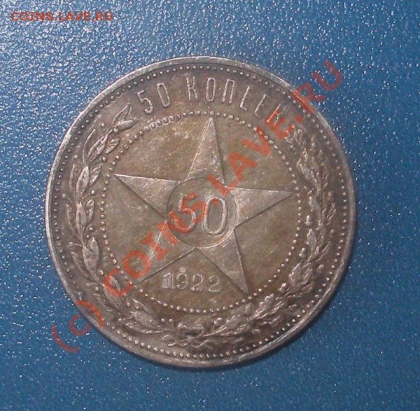50 копеек 1922 г. (2 шт.) - 1_1