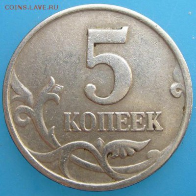 5 копеек 1997 м.,начало раскола - S7009193.JPG