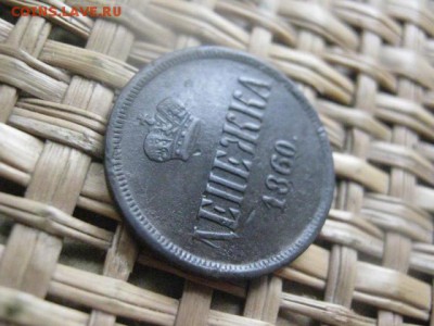Денежка 1860 ЕМ. До 29.07.2015г. - 29 004.JPG