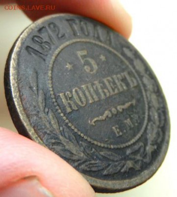 5 копеек 1872 г. (2) - 5к-1872ем1-бок2