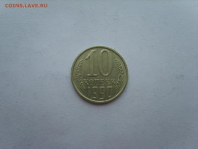 5к.10коп.1990М.на Оценку.Предпродажная. - S8308617.JPG