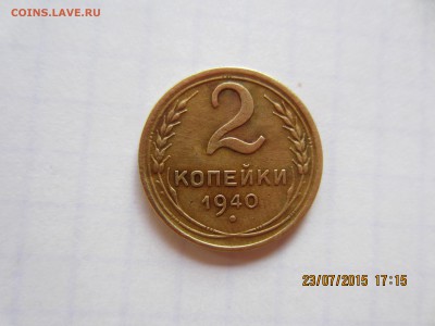 2 копейки 1940 В или М? - IMG_8845.JPG