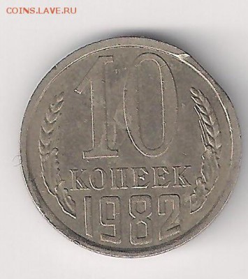 10 коп 1990 -поворот + 10 коп 1982- выкус  до 28.07. 23-00 - 10-84 рев.
