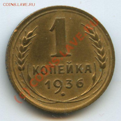 1коп.1936г.      до  31,07.10г.    20ч.00м. - File0527