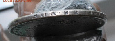 Рубль с дыркой 1878 год - IMG_2293.JPG