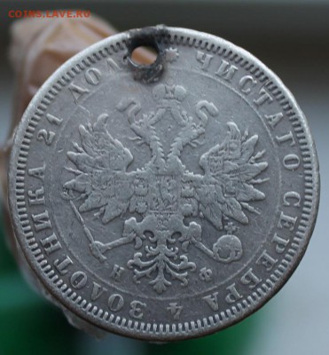 Рубль с дыркой 1878 год - IMG_2289.JPG