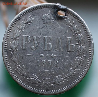Рубль с дыркой 1878 год - IMG_2287.JPG
