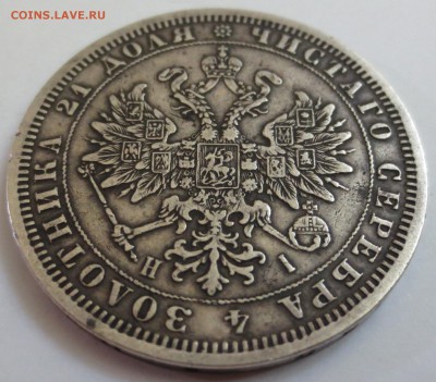 рубль 1876 года - IMG_5317.JPG