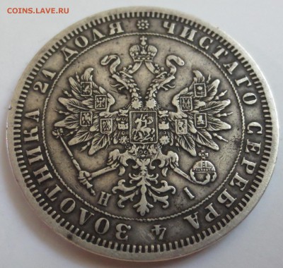 рубль 1876 года - IMG_5314.JPG