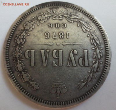 рубль 1876 года - IMG_5335.JPG
