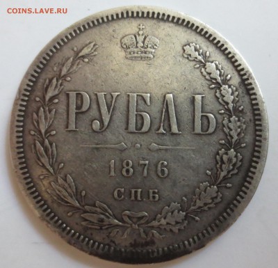 рубль 1876 года - IMG_5328.JPG