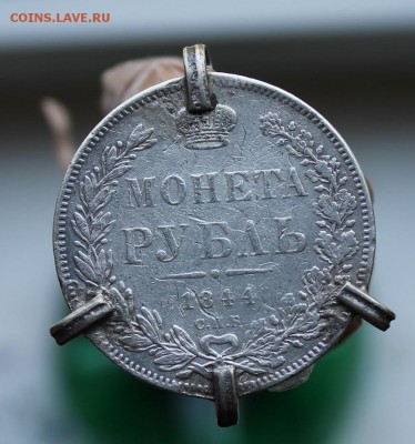 Рубль 1844 год с напайками - IMG_2294.JPG